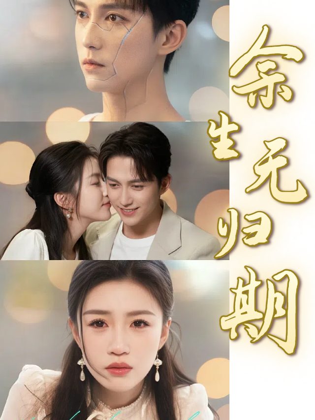 余生无归期封面