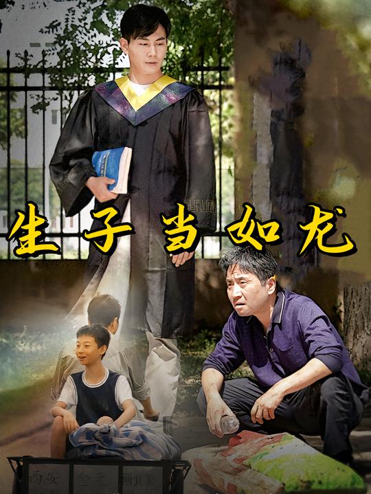 生子当如龙封面