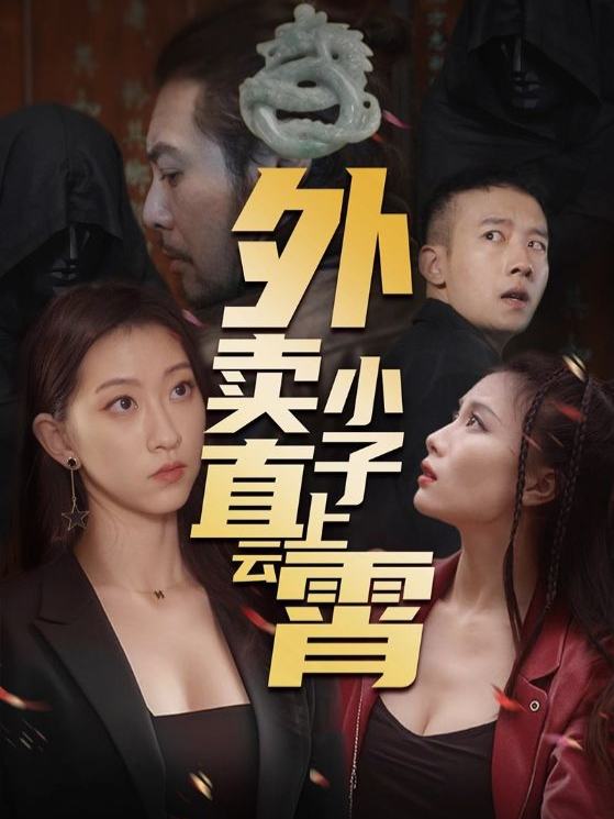 外卖小子直上云霄封面