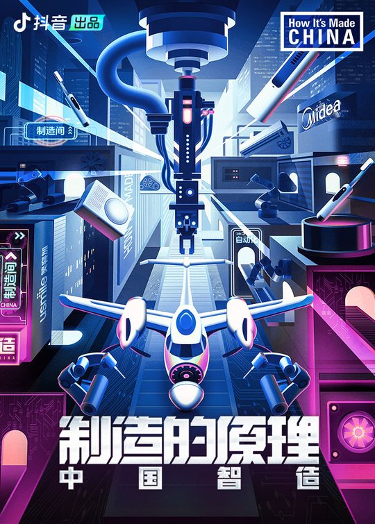 制造的原理:中国智造封面