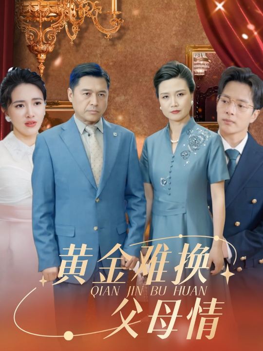 黄金难换父母情封面