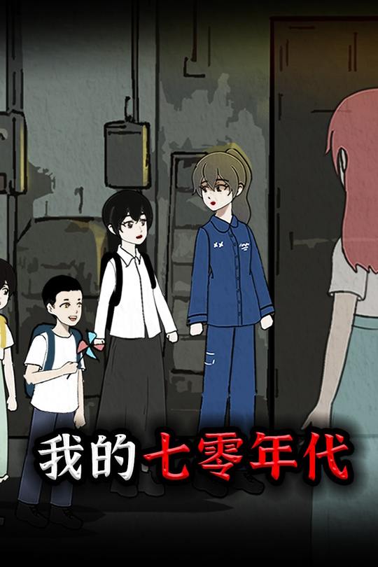 我的七零年代封面
