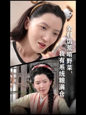 全村饥荒啃野菜,我有系统粮满仓封面