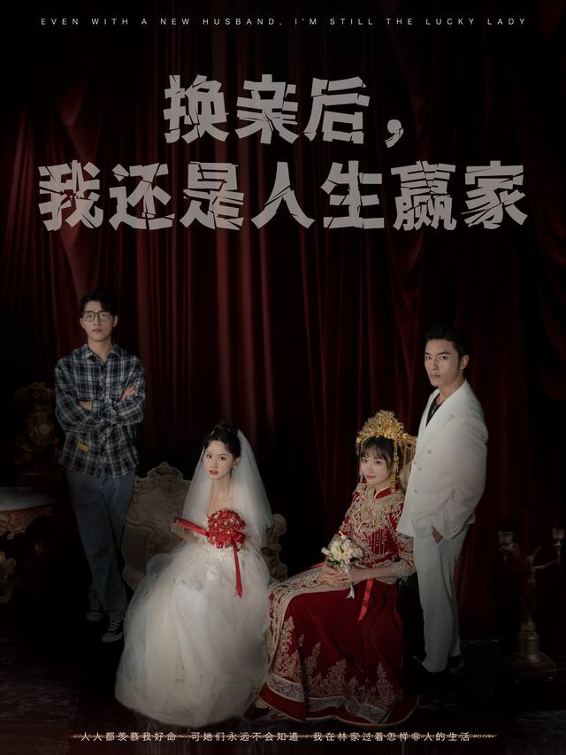 换亲后,我还是人生赢家封面