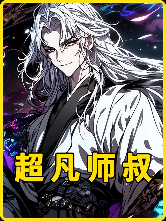 超凡师叔封面