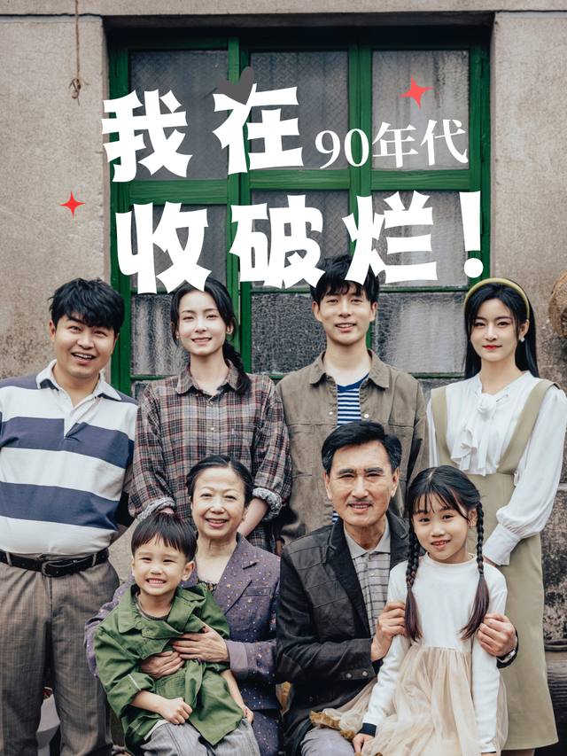 我在90年代收破烂封面