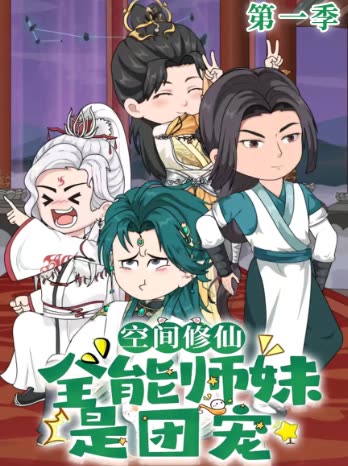 空间修仙:全能师妹是团宠第一季封面