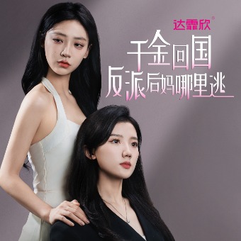 千金回国,反派后妈哪里逃封面