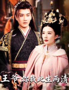 王爷,你我此生两清封面