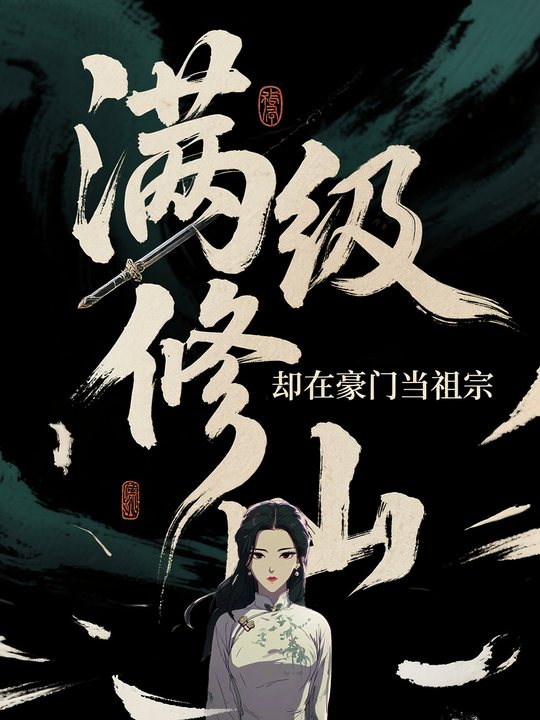 满级修仙却在豪门当祖宗封面