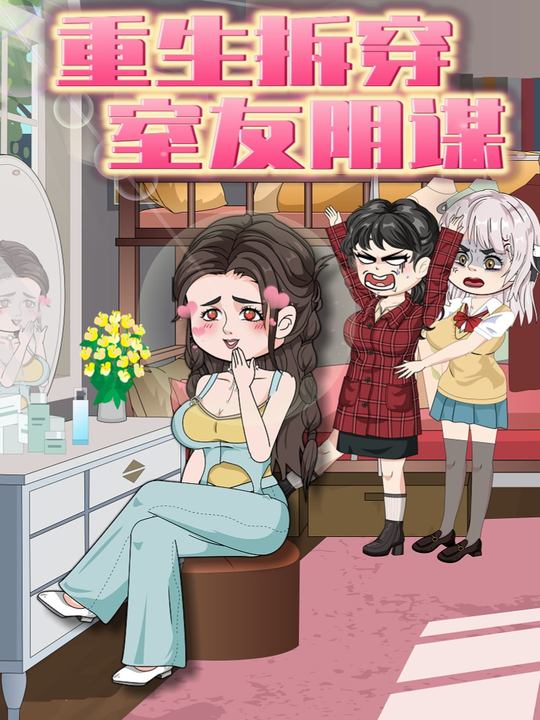重生拆穿室友阴谋封面