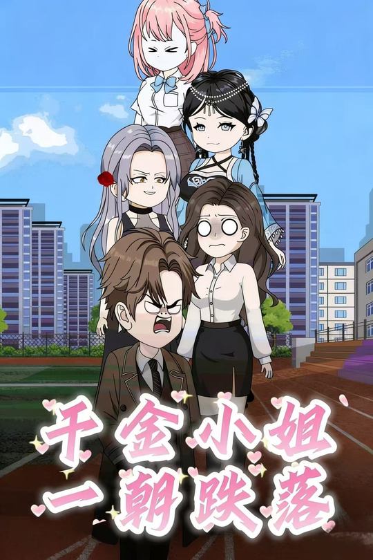 千金小姐一朝跌落封面