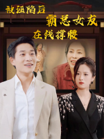 被诬陷后霸总女友在线撑腰封面