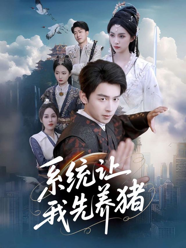 系统让我先养猪封面