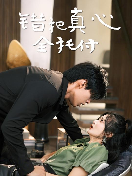 错把真心全托付封面