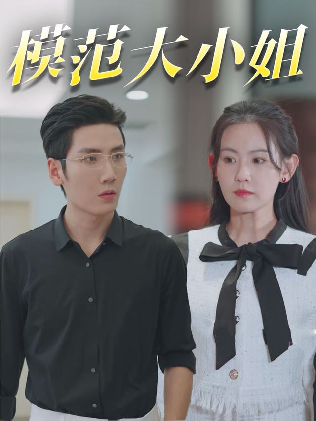 模范大小姐封面