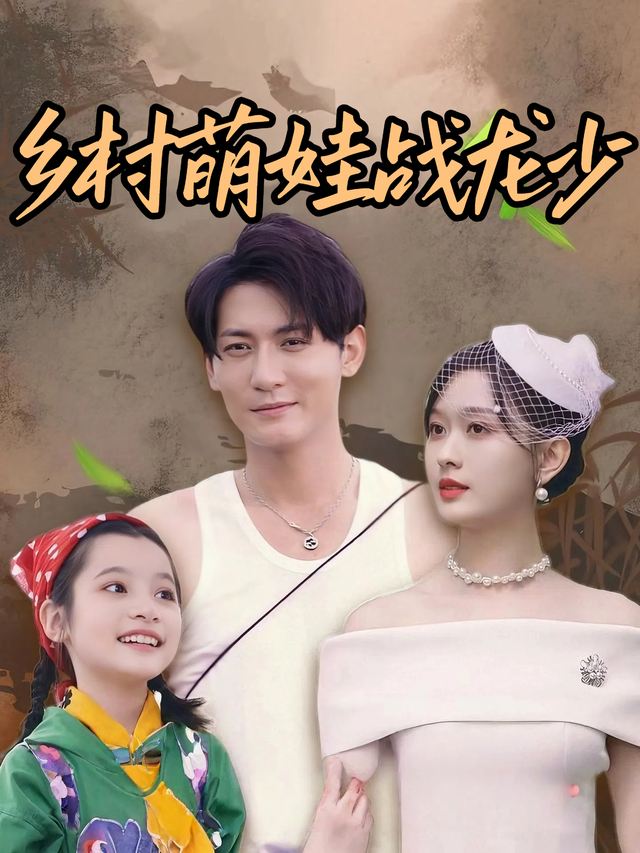 乡村萌娃战龙少封面