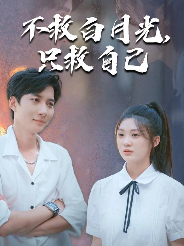 不救白月光,只救自己封面