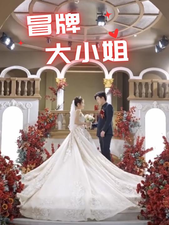 冒牌大小姐封面