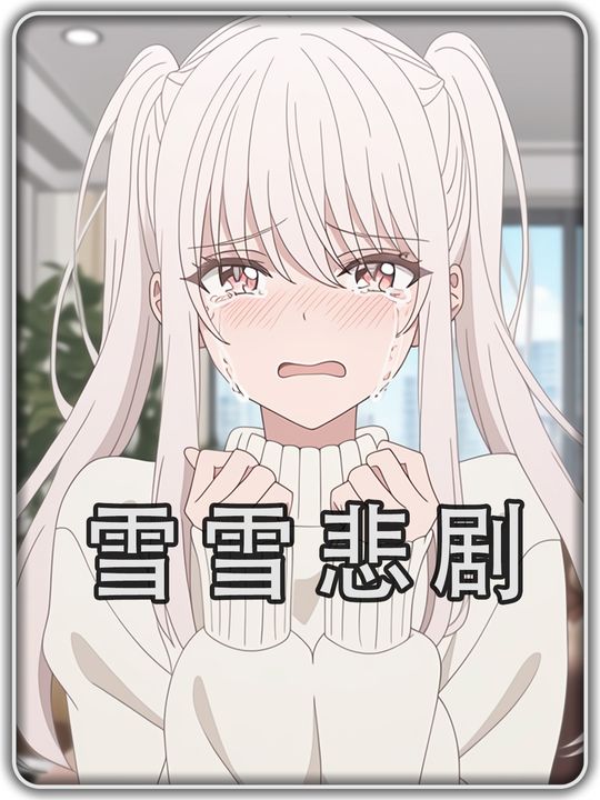 雪雪悲剧第一季封面