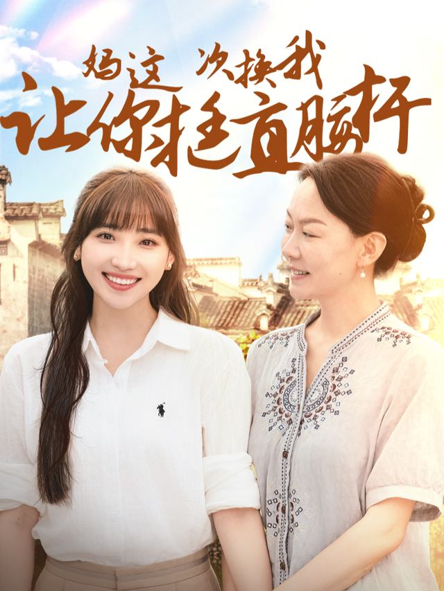妈这次换我让你挺直腰杆封面