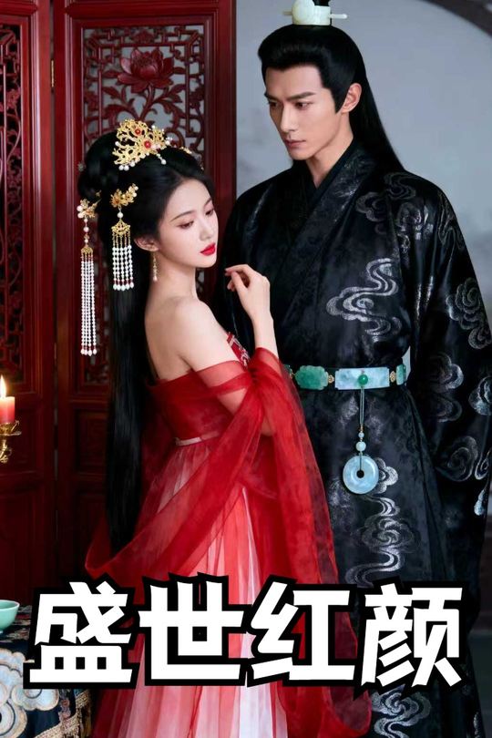 盛世红颜封面