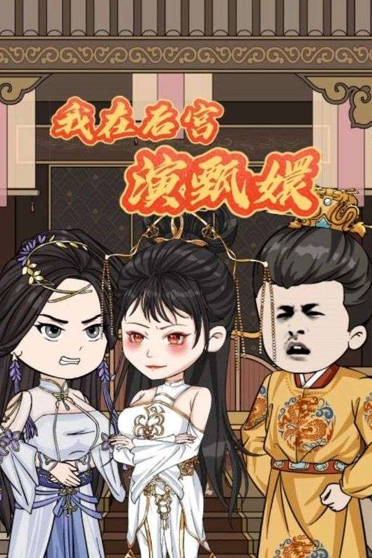 我在后宫演甄嬛封面