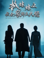 大佬一家人封面