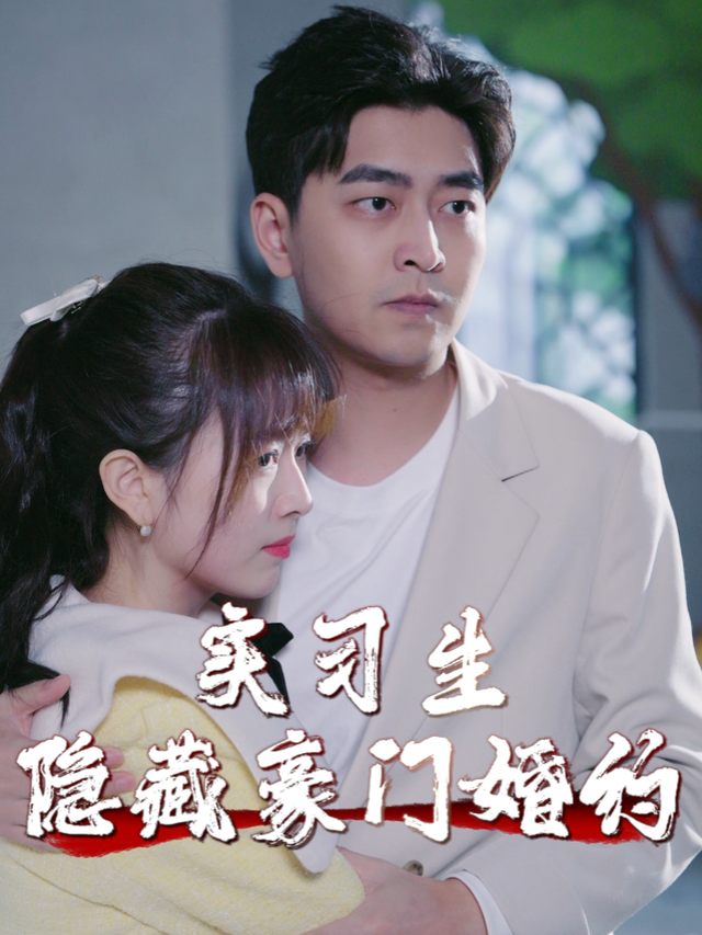 实习生隐藏豪门婚约封面