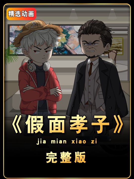 假面孝子封面