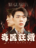 毒医狂婿封面