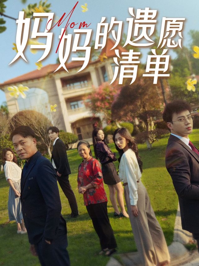 妈妈的遗愿清单-掌邦短剧封面