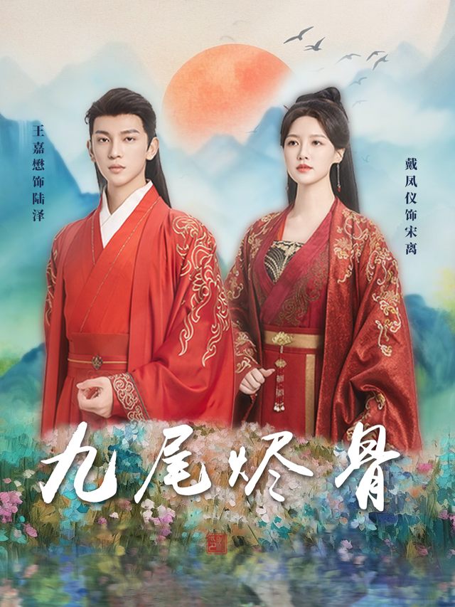 九尾烬骨封面