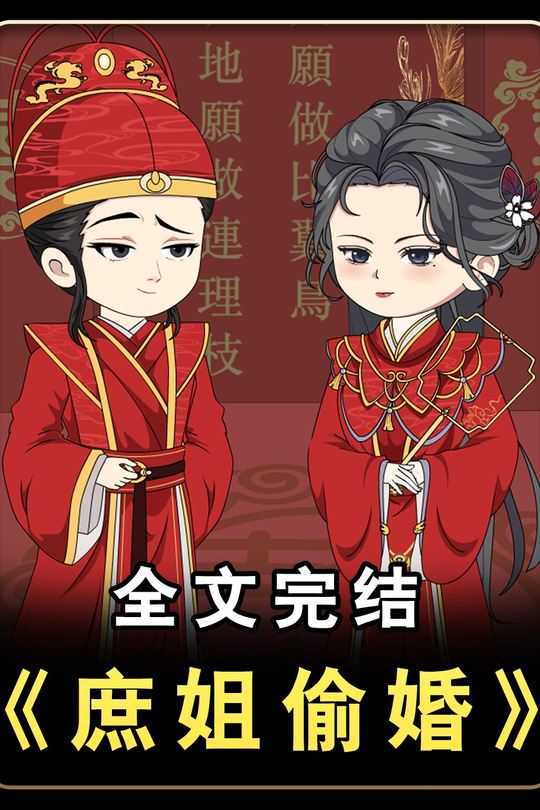 庶姐偷婚封面