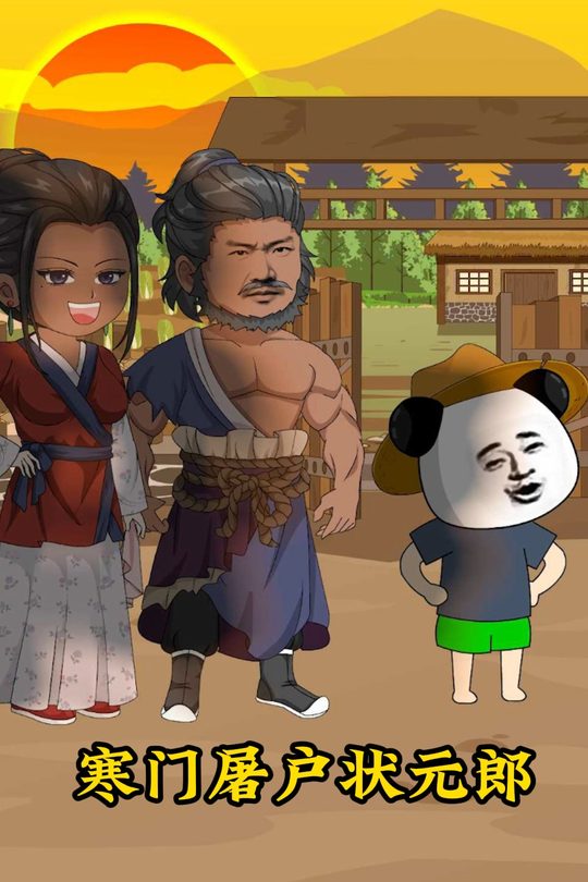 寒门屠户状元郎封面