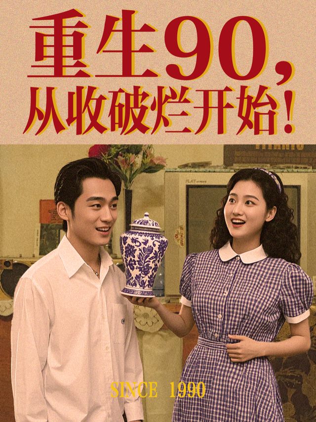 重生90,从收破烂开始!封面