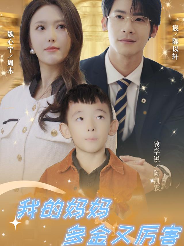 我的妈妈多金又厉害封面