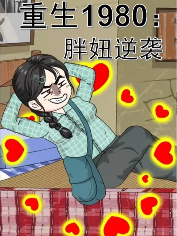 重生1980:胖妞逆袭封面