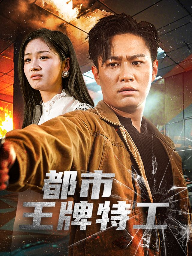 都市王牌特工封面