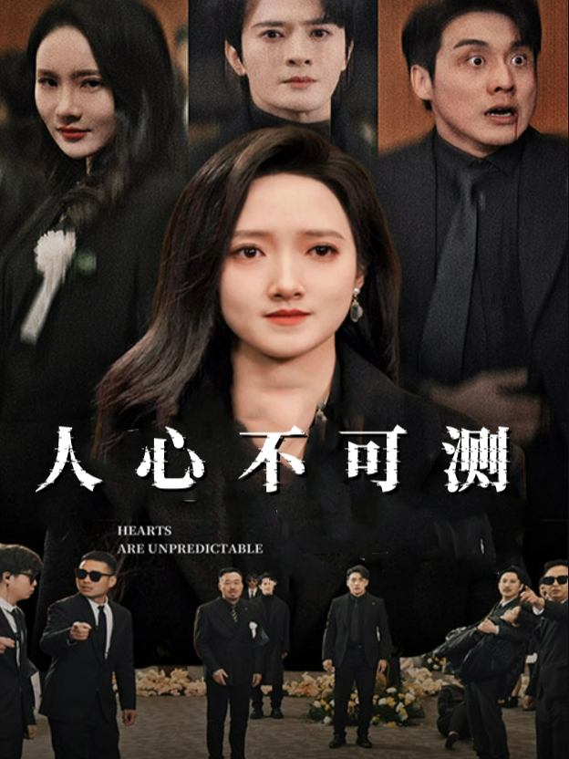 人心不可测封面