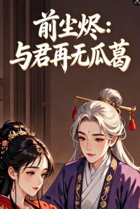 前尘烬:与君再无瓜葛封面