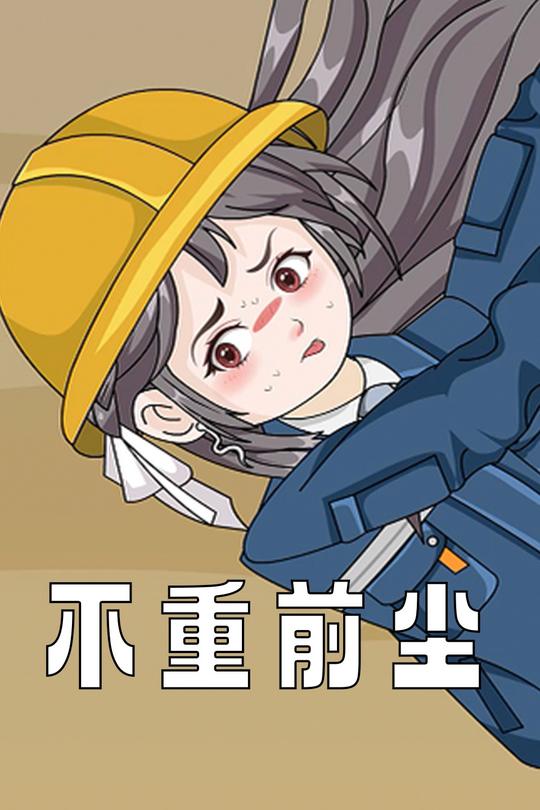 不重前尘封面