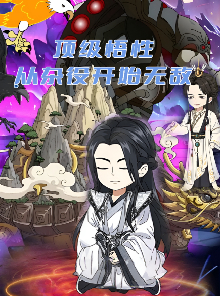 顶级悟性从杂役开始无敌封面