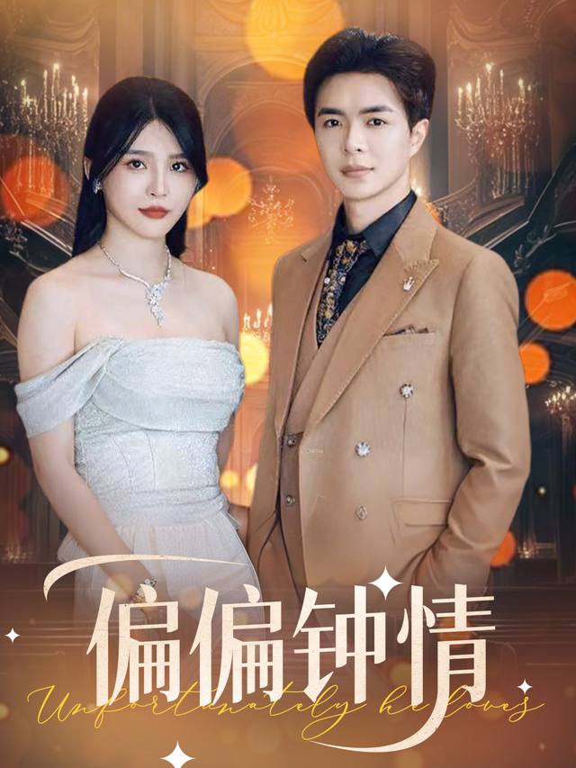 偏偏钟情封面