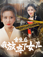 重生后我放弃了女儿封面