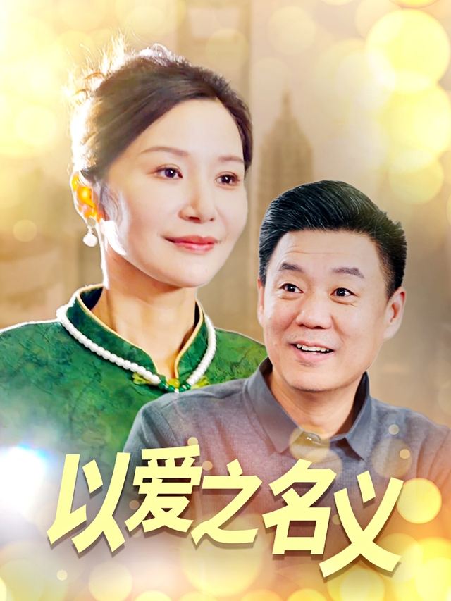 以爱之名义封面