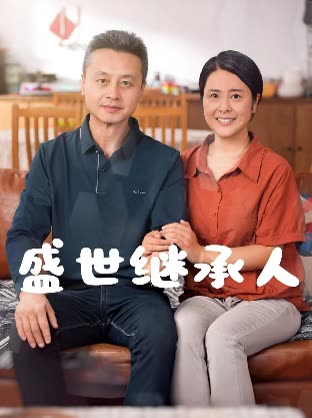 盛世继承人封面