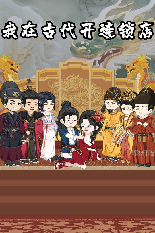 在古代开连锁店封面