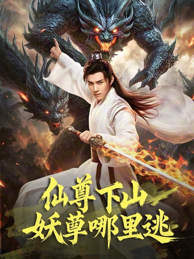 仙尊下山妖孽哪里逃封面