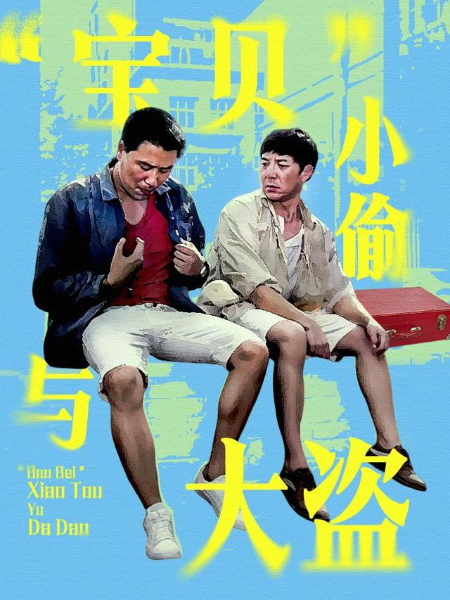 “宝贝”小偷与大盗封面